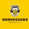 赛普健身教练培训成都校区