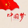 无悔入华夏