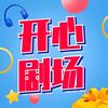 开心剧场  快乐短剧