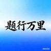 题行万里