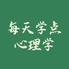 每天学点心理学