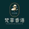 蒂菲森梵菲香语专卖店