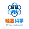 哇塞科学