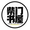 柴门书屋