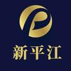 新平江