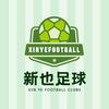 新也足球故事汇