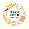 拾光文具文创手作