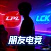 朋友电竞（S15日更lpl+lck）