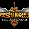 英雄联盟全球总决赛