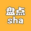 盘点sha