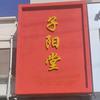 子阳堂