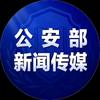 公安部新闻传媒