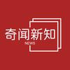 奇闻新知