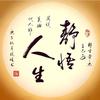 静悟人生