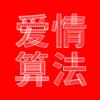 爱情算法