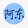 跨境阿东