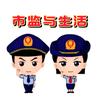 市监与生活