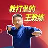 静坐打坐王教练