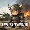 铁甲战牛说军事