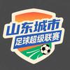 山东城市足超联赛