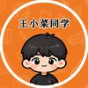王小菜同学
