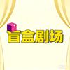 盲盒剧场
