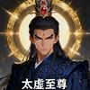 太虚至尊