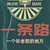 一条路演歌厅