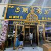 清真.古丽花儿.新疆餐厅西北角店