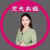 交大兵姐物理模型