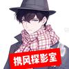 携风探影室