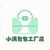 小满包包工厂店