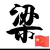 @梁金