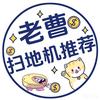老曹扫地机(石头推荐官)