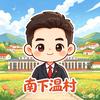 南下温村 李燊