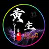 黄生音乐