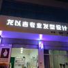黄水龙以吉专业发型设计