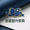 丝路智升教育