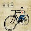 静远✘单车🚲