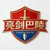 亮剑巴陵