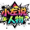 小左说人物