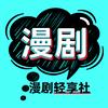 漫剧轻享社