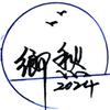 前街三丫