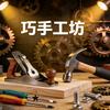 巧手工坊