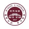 宁远县明德湘南中学