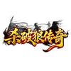 杀破狼传奇手游