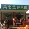 果之篮鲜果园官方号