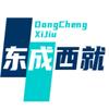 东成西就