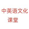 中英语文化