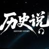 历史说
